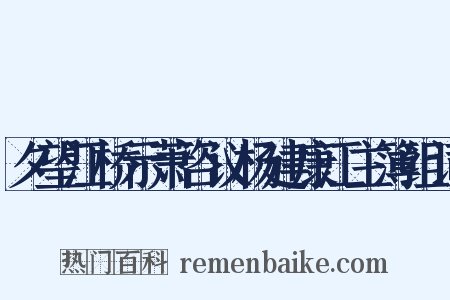 夕望江桥示萧咨议杨建康江主簿组词是什么意思的图片
